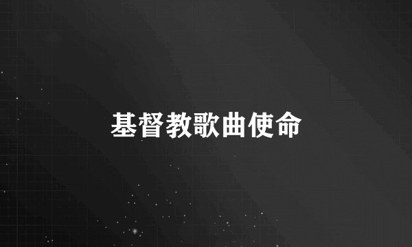 基督教歌曲使命