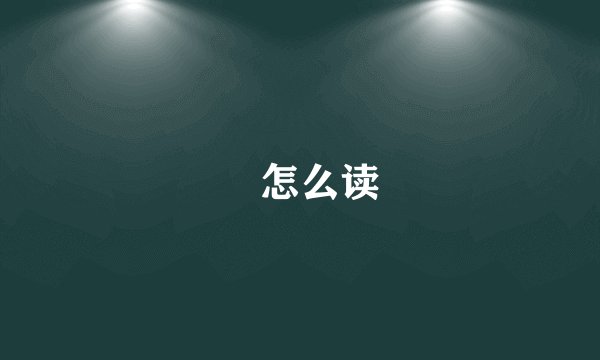 兲怎么读
