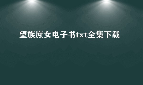 望族庶女电子书txt全集下载