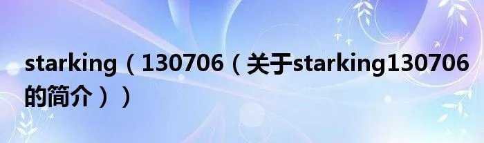 starking（130706（关于starking130706的简介））