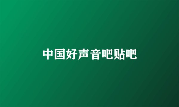 中国好声音吧贴吧