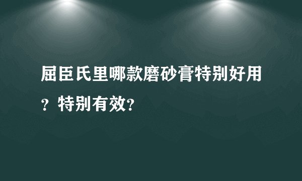 屈臣氏里哪款磨砂膏特别好用？特别有效？