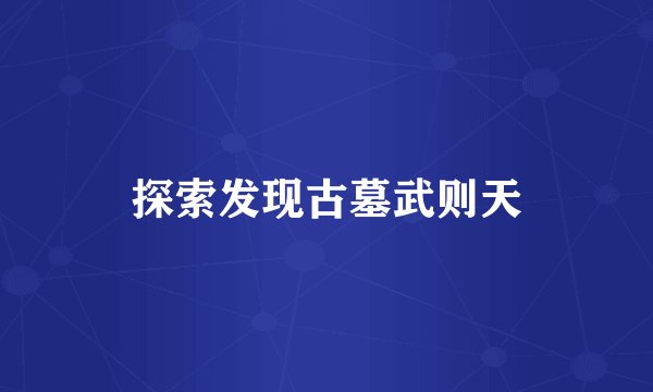 探索发现古墓武则天