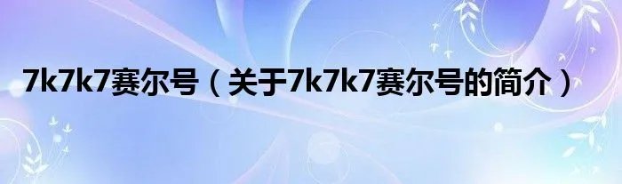 7k7k7赛尔号(关于7k7k7赛尔号的简介)