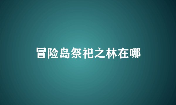 冒险岛祭祀之林在哪
