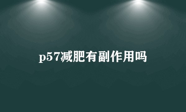 p57减肥有副作用吗