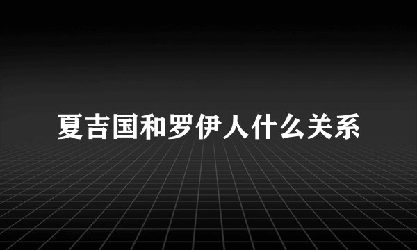 夏吉国和罗伊人什么关系
