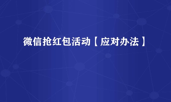 微信抢红包活动【应对办法】