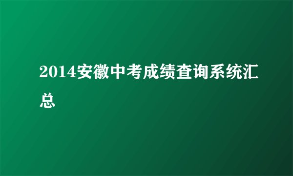 2014安徽中考成绩查询系统汇总