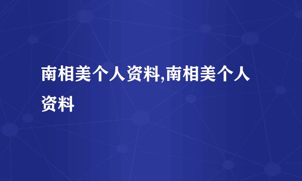 南相美个人资料,南相美个人资料