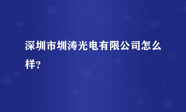 深圳市圳涛光电有限公司怎么样？
