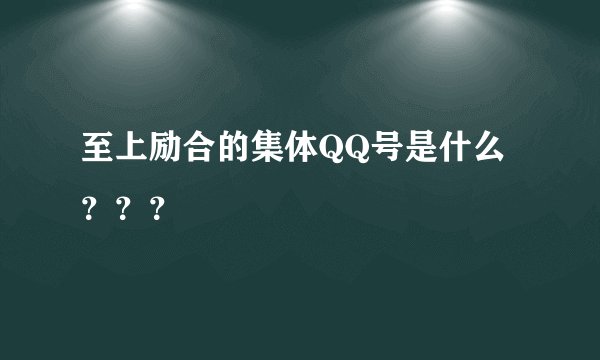 至上励合的集体QQ号是什么???