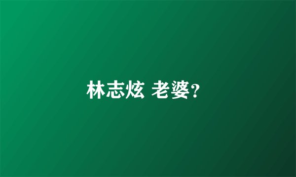 林志炫 老婆？