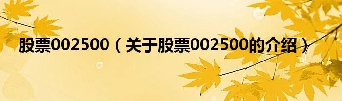 股票002500（关于股票002500的介绍）