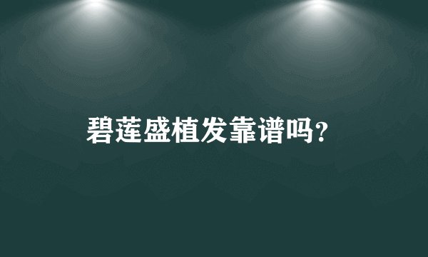 碧莲盛植发靠谱吗？
