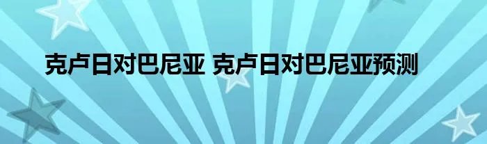 克卢日对巴尼亚 克卢日对巴尼亚预测