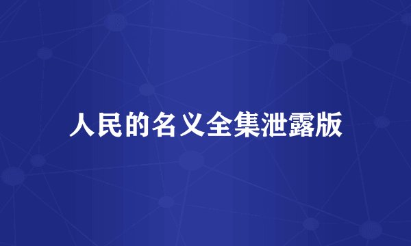 人民的名义全集泄露版