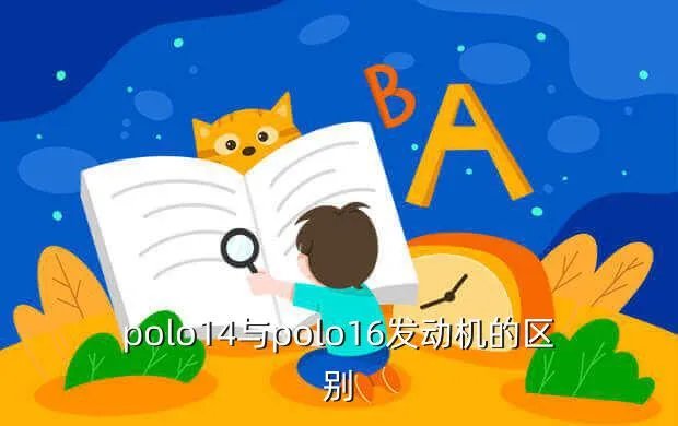 polo1 6发动机，大众polo16用的什么发动机