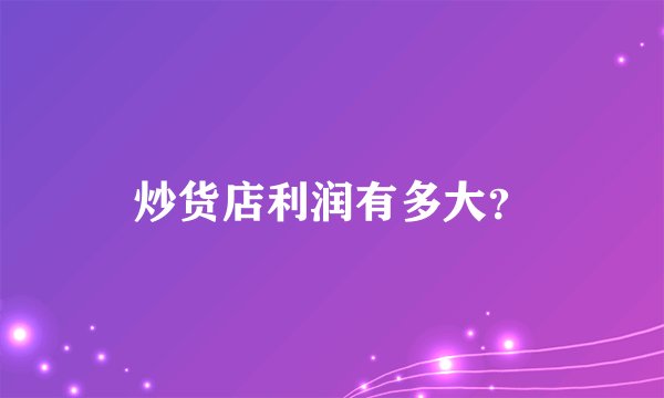 炒货店利润有多大?