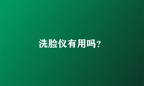洗脸仪有用吗？