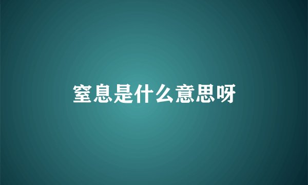 窒息是什么意思呀