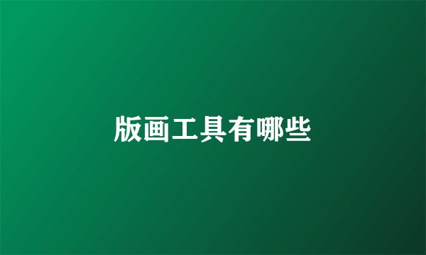 版画工具有哪些