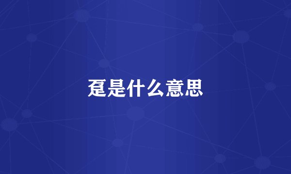 趸是什么意思