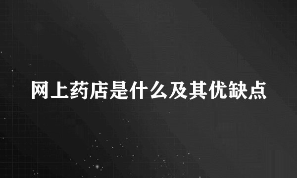 网上药店是什么及其优缺点