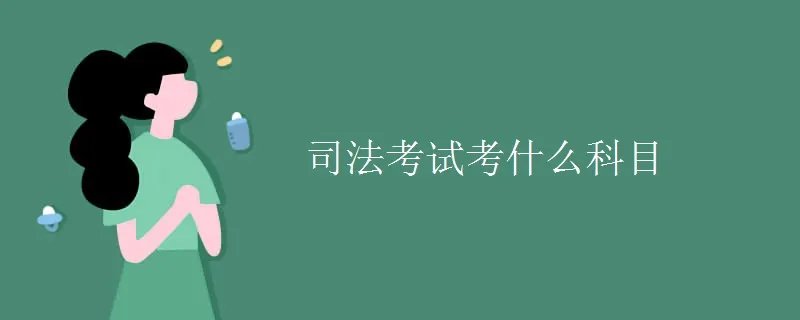 司法考试考什么科目