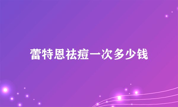 蕾特恩祛痘一次多少钱