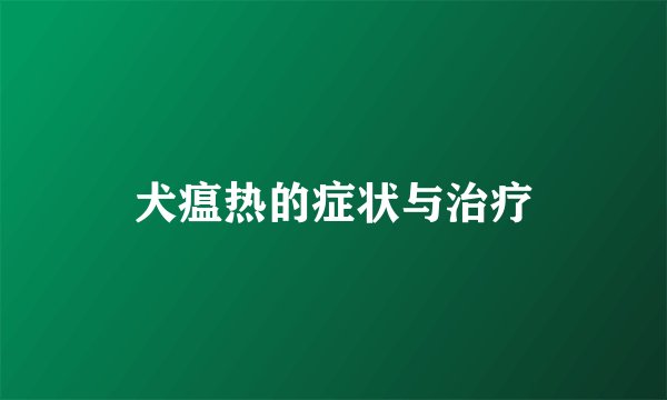 犬瘟热的症状与治疗