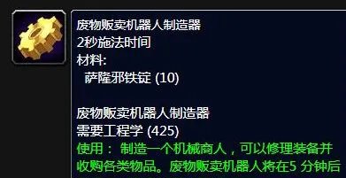 《魔兽世界》废物贩卖机器人制造器任务攻略