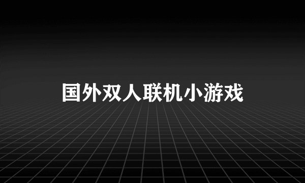 国外双人联机小游戏