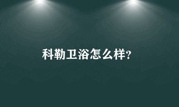 科勒卫浴怎么样?