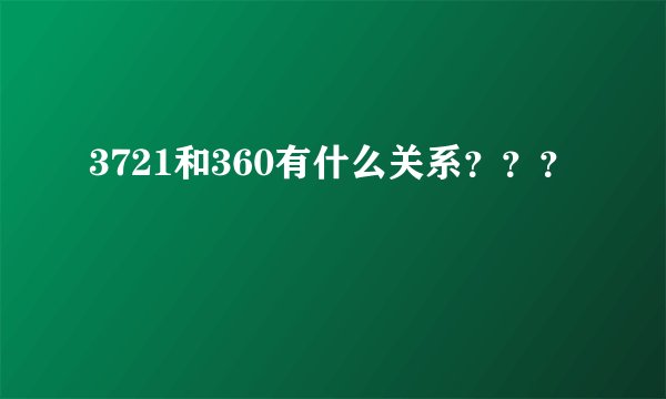 3721和360有什么关系？？？