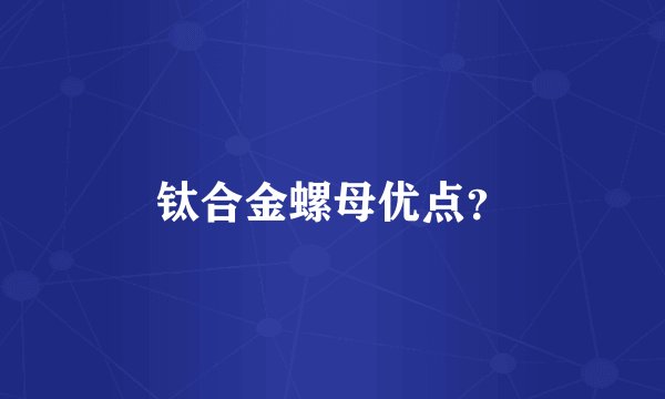 钛合金螺母优点？