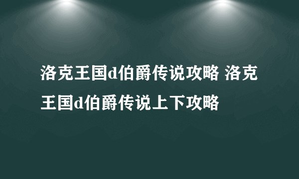 洛克王国d伯爵传说攻略 洛克王国d伯爵传说上下攻略