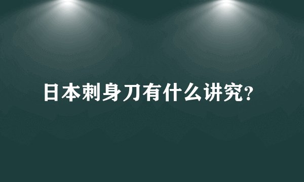 日本刺身刀有什么讲究？