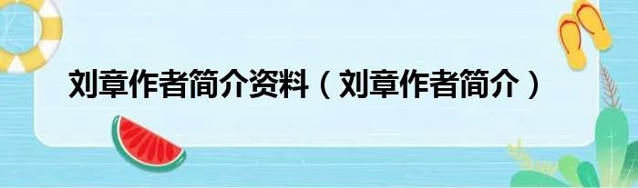 刘章作者简介资料（刘章作者简介）