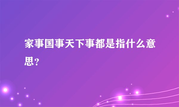 家事国事天下事都是指什么意思？