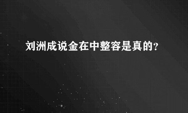 刘洲成说金在中整容是真的?