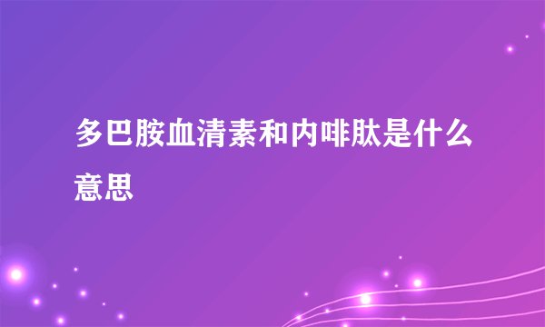 多巴胺血清素和内啡肽是什么意思