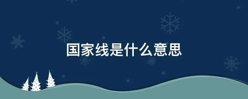 国家线是什么意思