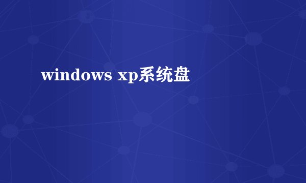 windows xp系统盘