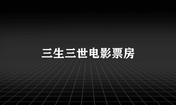 三生三世电影票房