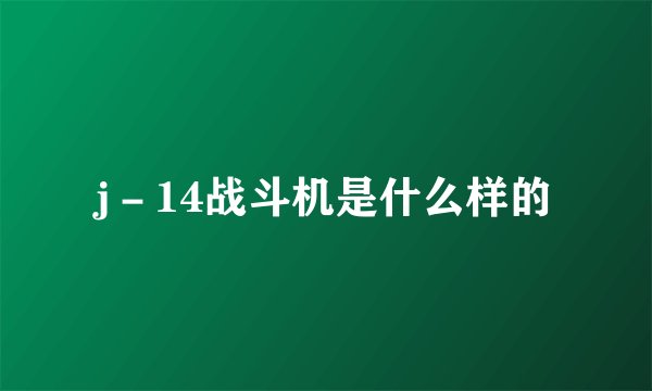 j－14战斗机是什么样的