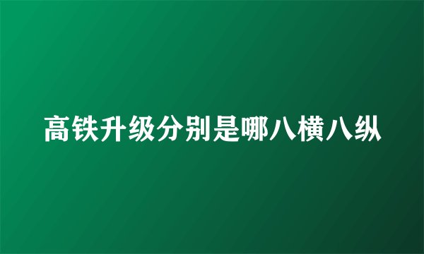 高铁升级分别是哪八横八纵