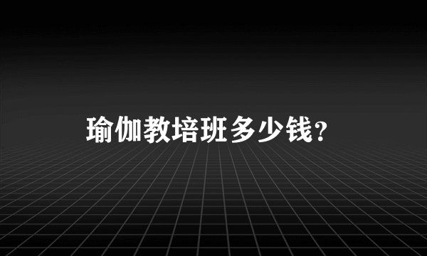 瑜伽教培班多少钱？