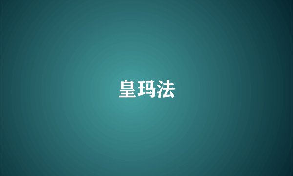 皇玛法