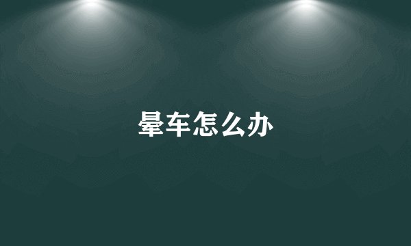 晕车怎么办